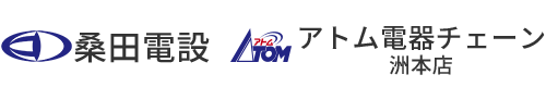 桑田電設 アトム電器チェーン洲本店
